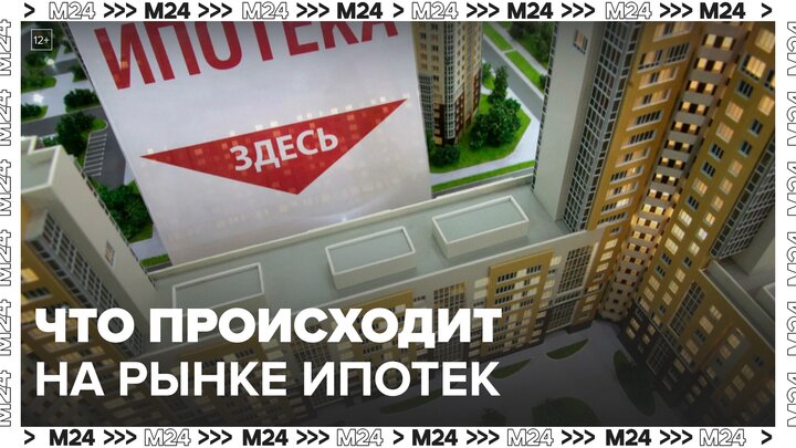 Что происходит на рынке ипотечного кредитования: "Деньги 24" - Москва 24