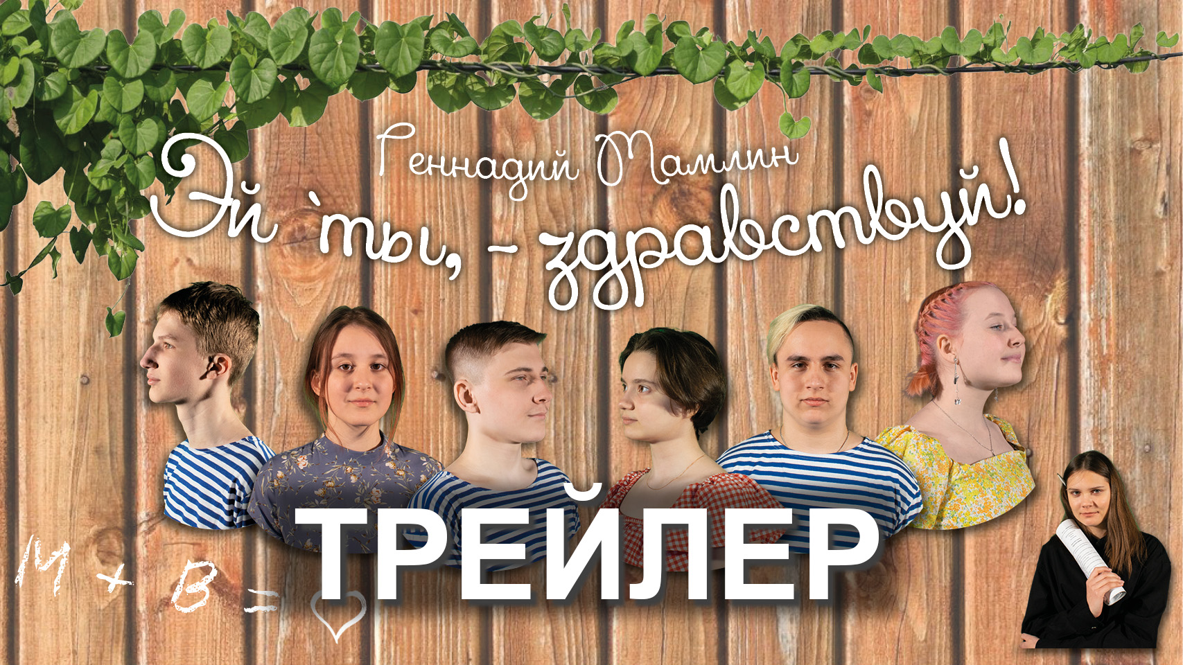 Эй ты, - здравствуй! | Трейлер к спектаклю | Театральная студия 