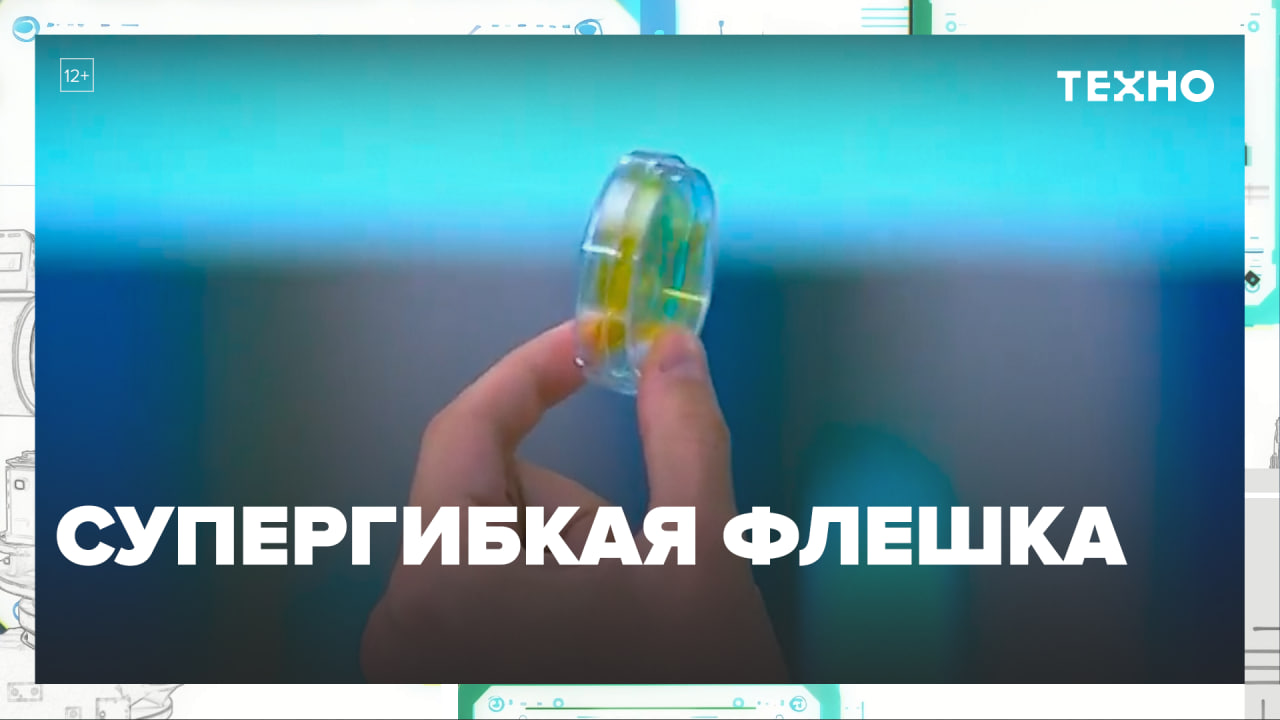 Супергибкая флешка: обзор — Москва24|Контент