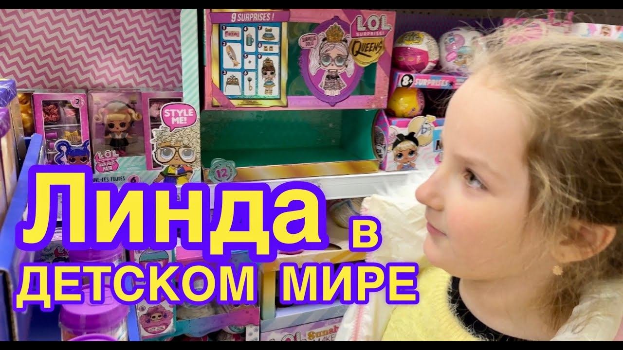 Линда в магазине игрушек ДЕТСКИЙ МИР