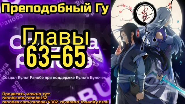 Ранобэ Преподобный Гу Главы 63-65