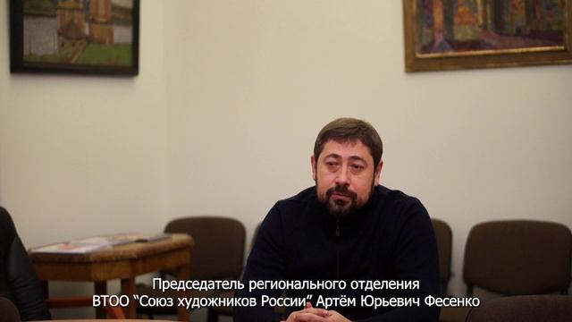 Интервью с председателем регионального отделения ВТОО "Союз художников России" в ЛНР А.Ю. Фесенко