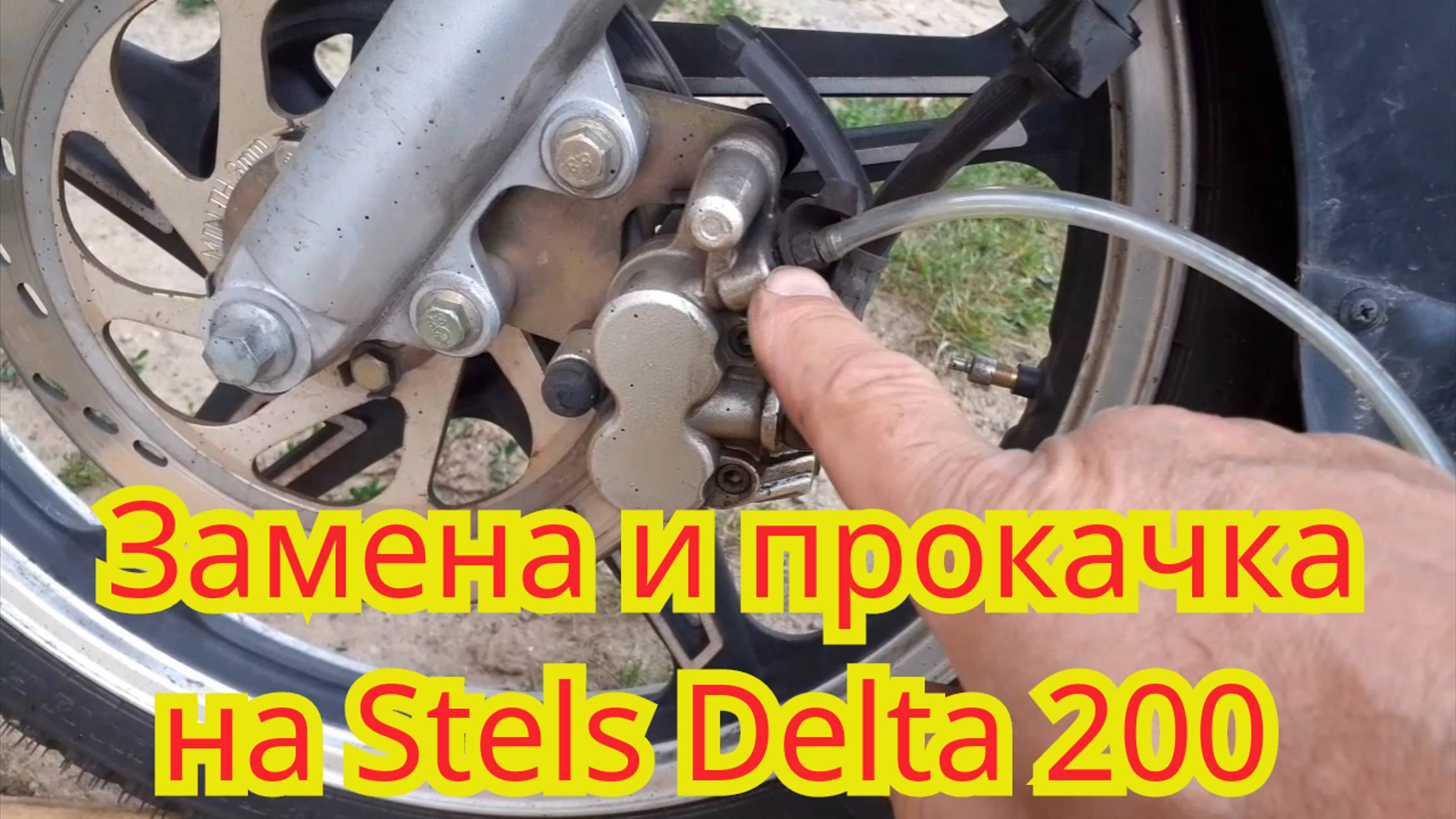 Замена тормозной жидкости и прокачка передних тормозов, на мотоцикле Stels Delta 200