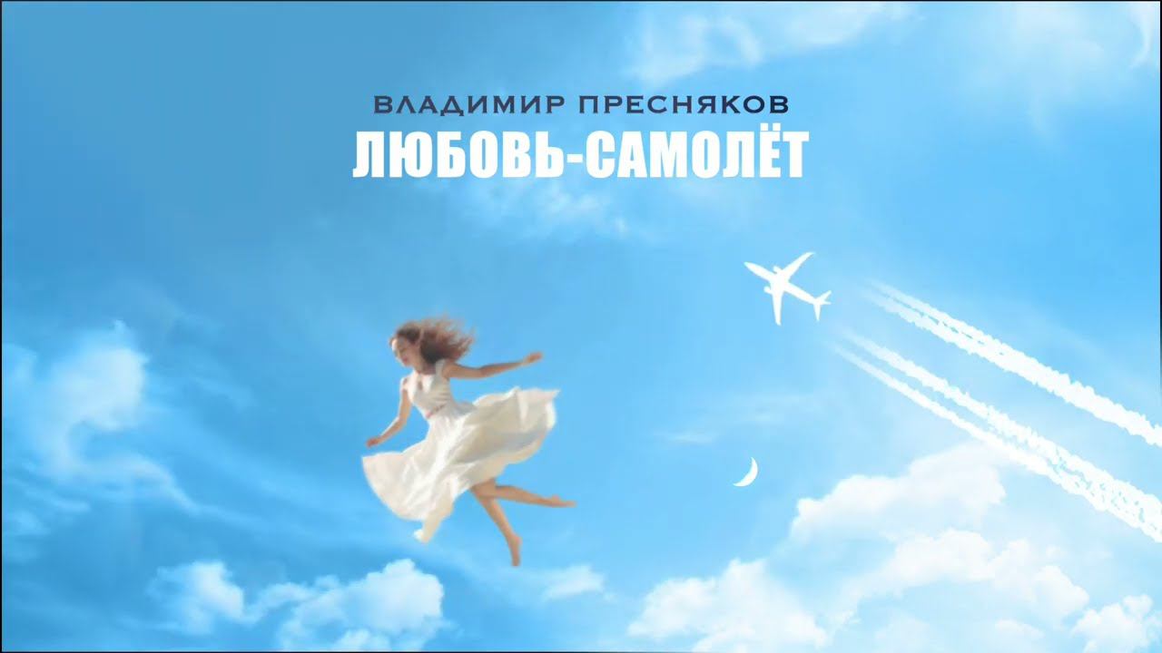 Владимир Пресняков — Любовь-самолёт (official audio)