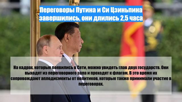 Переговоры Путина и Си Цзиньпина завершились, они длились 2,5 часа