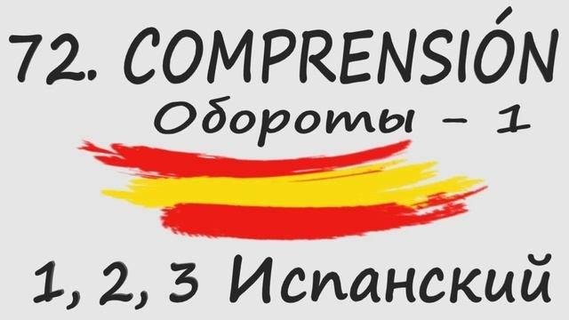 1 2 3 Испанский Podcast 72. Comprensión - Обороты - 1