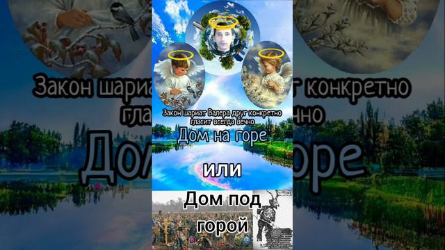 дом на горе или дом под горой .mp4