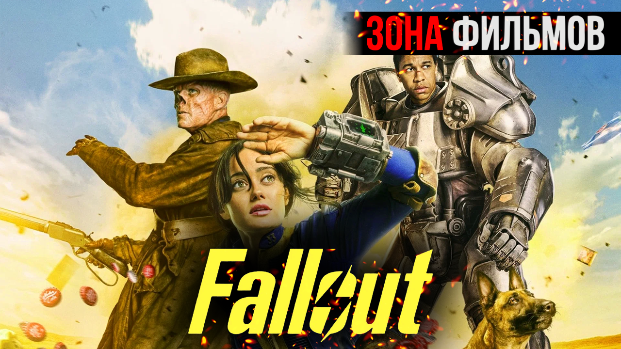 Fallout (1 сезон) — новый дублированный трейлер 2024 (Зона Фильмов)