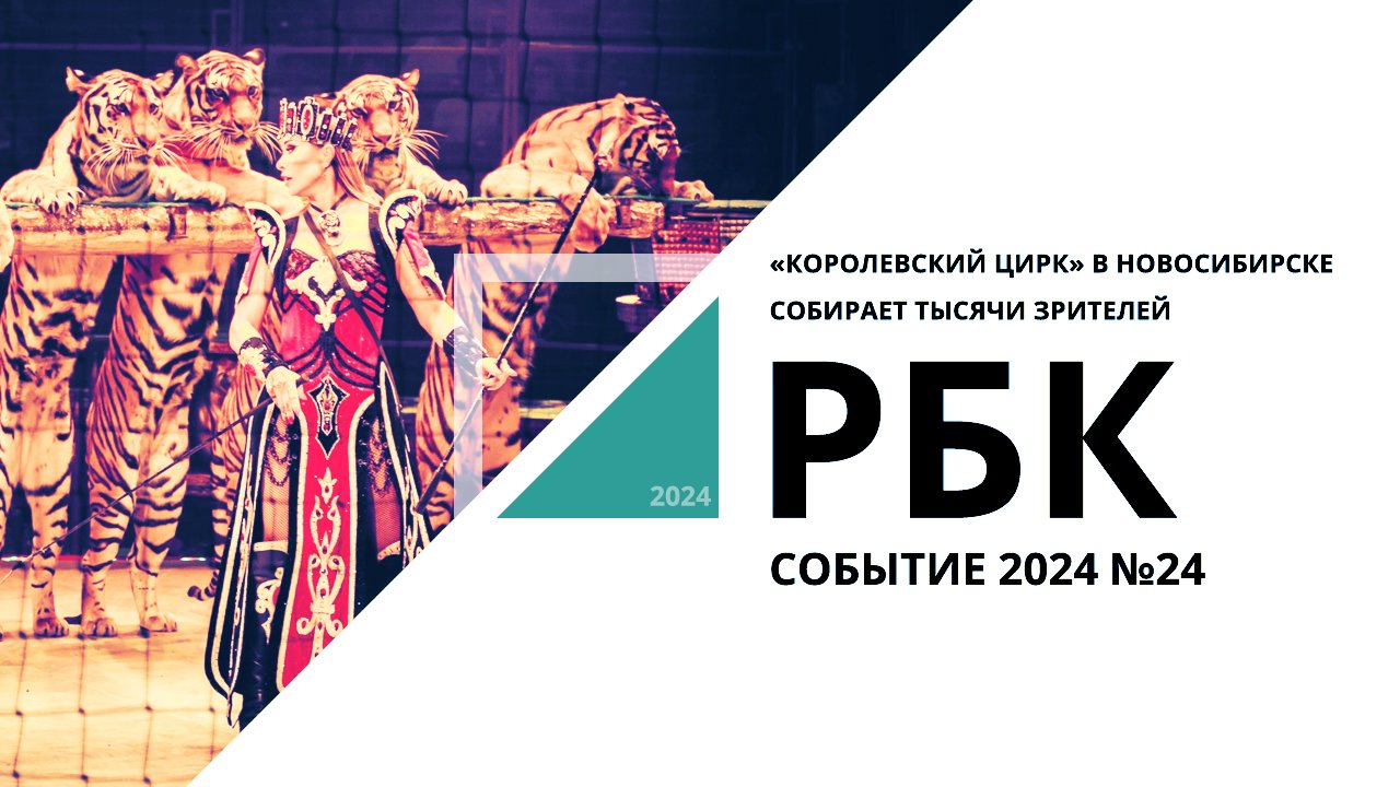 «Королевский цирк» в Новосибирске собирает тысячи зрителей | Событие №24_от 31.03.2024 РБК
