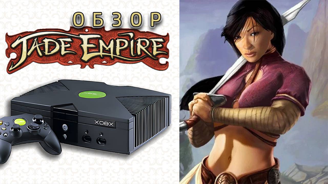 КУЛЬТОВАЯ RPG НА XBOX ORIGINAL 👑 Jade Empire Обзор (2024)