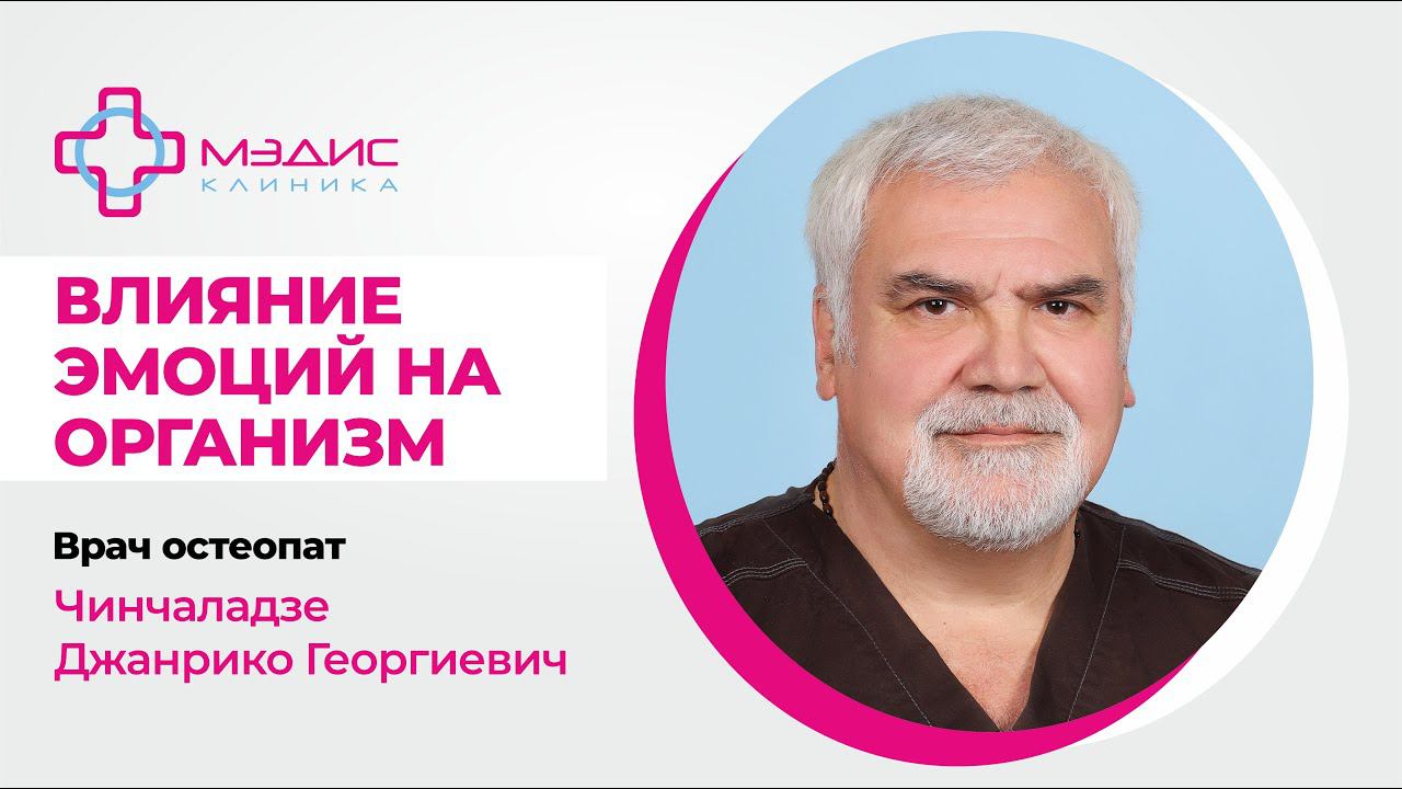 137.02 Влияние эмоций на наш организм. Чинчаладзе Джанрико Георгиевич, врач остеопат