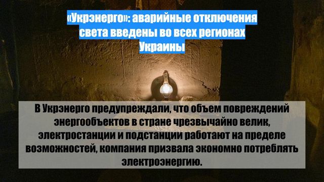 «Укрэнерго»: аварийные отключения света введены во всех регионах Украины