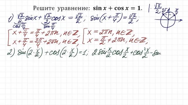 Решите уравнение ➜ sinx+cosx=1 ➜ 2 способа решения