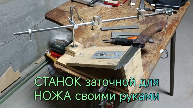 Самодельный станок для заточки ножа