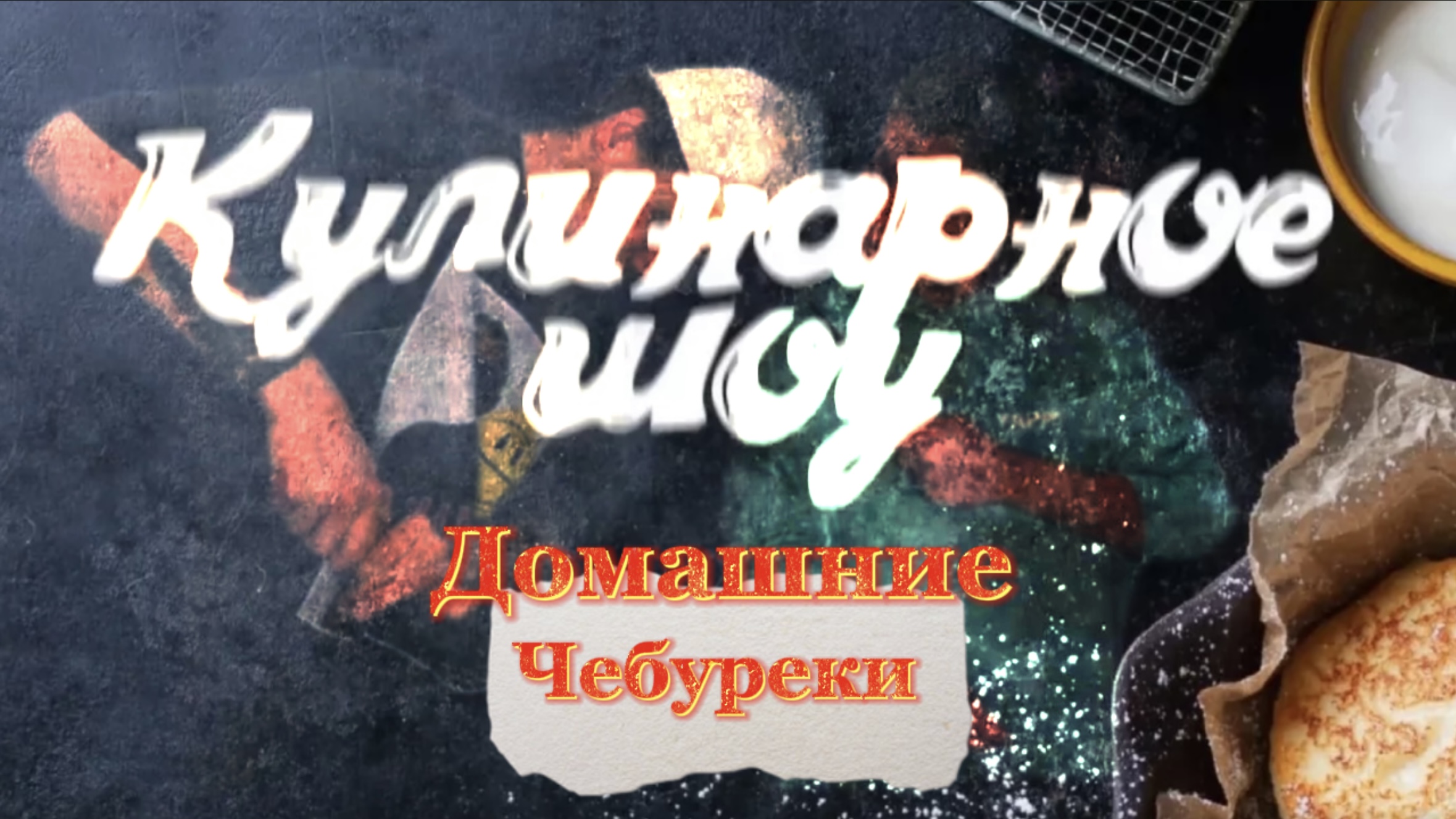 КУЛИНАРНОЕ ШОУ (домашние чебуреки)