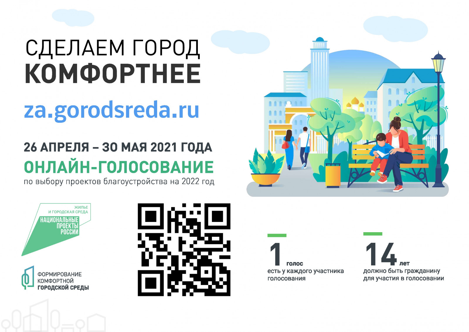 Формирование комфортной городской среды: важен выбор каждого