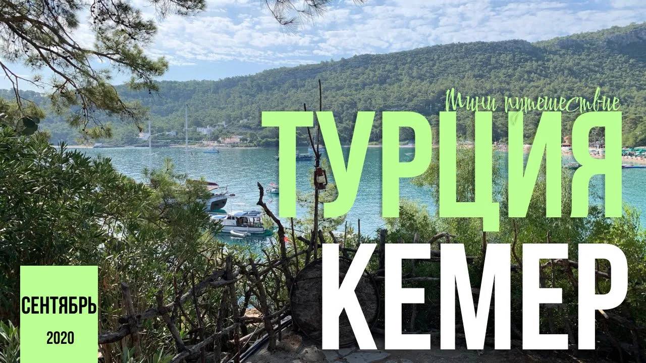 Бюджетный и доступный отдых в Турции. Жаркое ☀️ мини путешествие в Турцию (Кемер) в сентябре 2020 г.