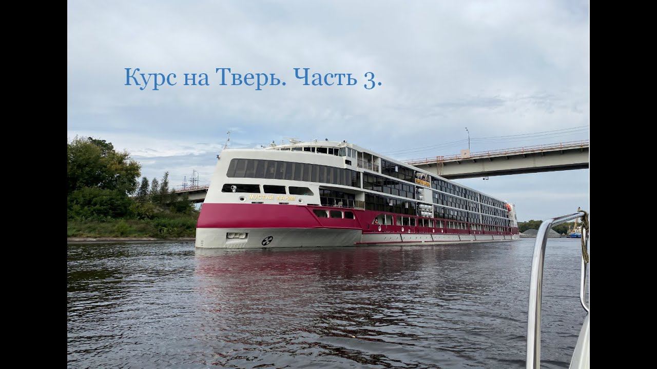 Курс на Тверь. Часть 3 (Икша - Иваньковское водохранилище).