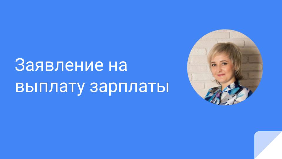 Заявление на выплату заработной платы