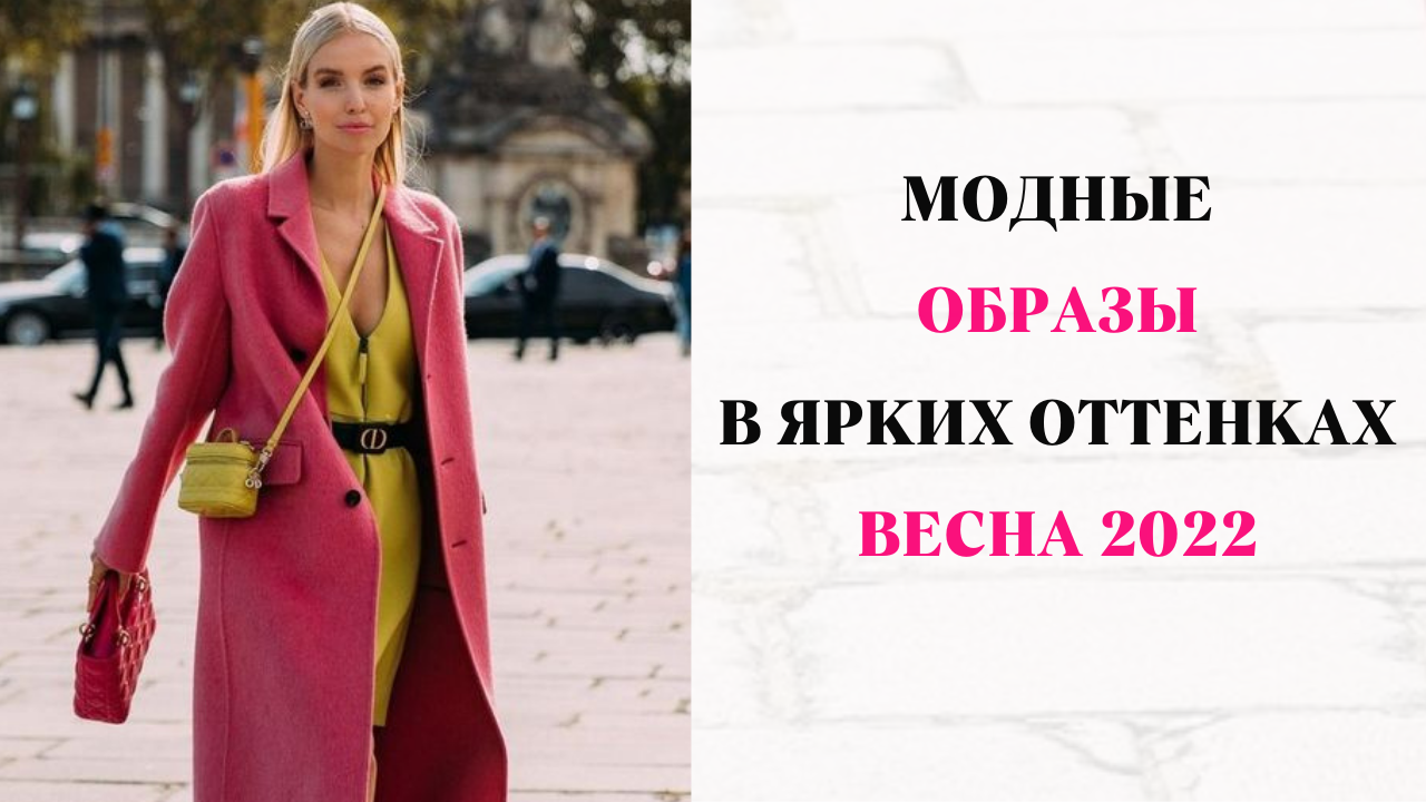 модные образы в ярких оттенках весна 2022