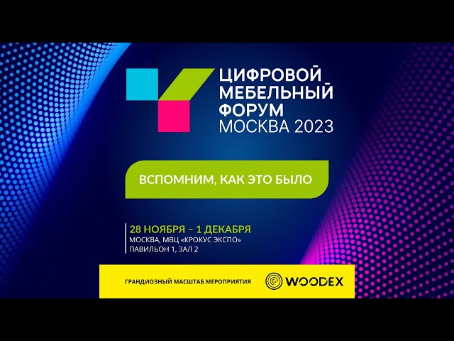 Цифровой Мебельный Форум на площадке WOODEX | 28-1 декабря 2023