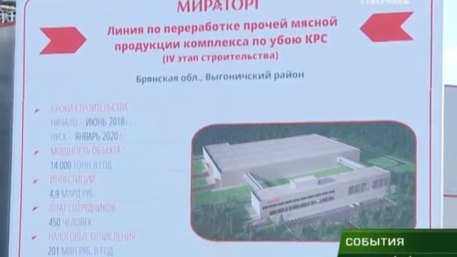 В Брянской области началось строительство новой линии по переработке мяса говядины 06 06 18