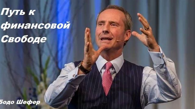Бодо Шефер Путь к финансовой Свободе часть 1