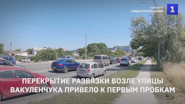 Перекрытие развязки возле ул. Вакуленчука привело к первым пробкам