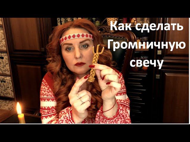 Громничные свечи, как делать и когда?