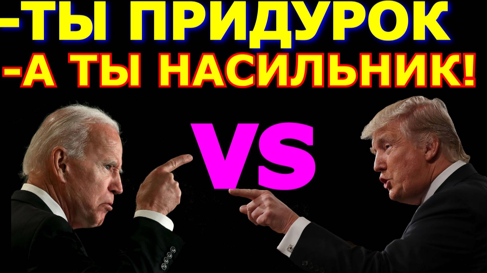 Обзор 183. Итоги дебатов Трампа с Байденом, или разочарование по американски.