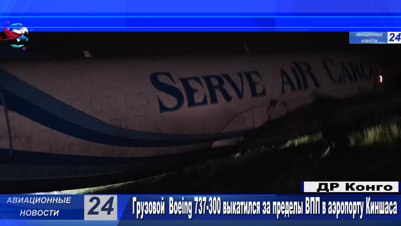 Грузовой Boeing 737-300 выкатился за пределы ВПП в международном аэропорту Н'джили,