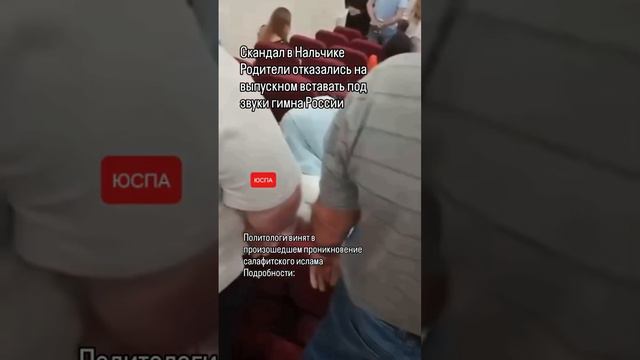 Скандал в. Родители на выпускном отказались вставать под гимн России