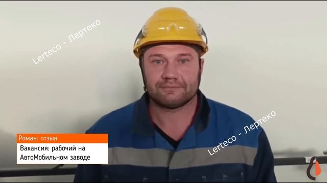 Работа на Автозаводе Лертеко отзыв работа вахтой отзывы Лертеко Lerteco отзывы работа в Москве