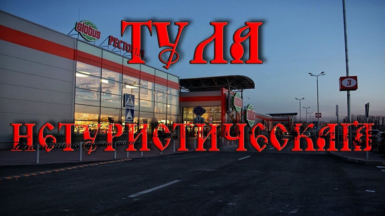 Нетуристическая Тула 2, январь 2024.