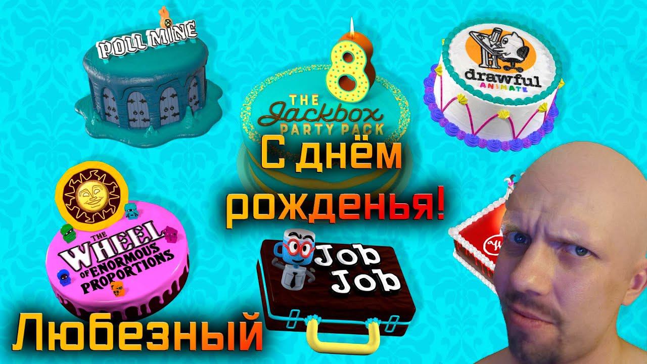 JackBox: возвращение. Любезное день рождение!