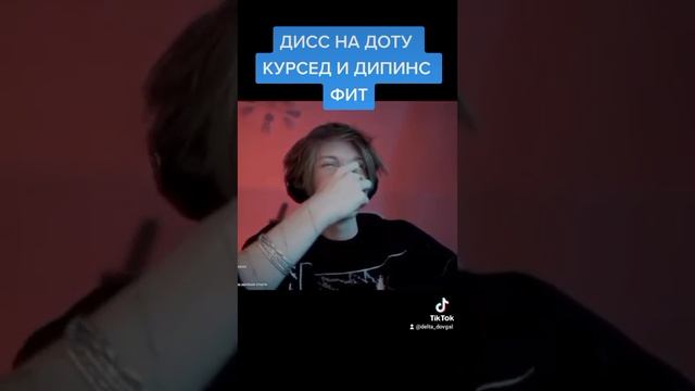 Фит Курседа и Дипинса.Гуль.1000-7.Дота песня.Deepins feat Zxccursed.dota 2