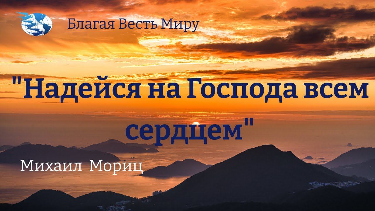 "Надейся на Господа всем сердцем" Михаил Мориц. 03.06.23