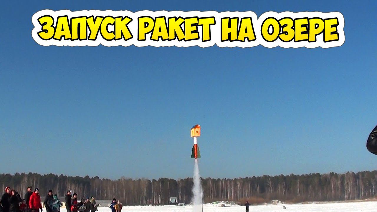 Настоящие ракеты! Смотрим запуск ракет на замерзшем озере