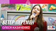 Олеся Казаченко - Ветер Перемен (LIVE на Детском радио)