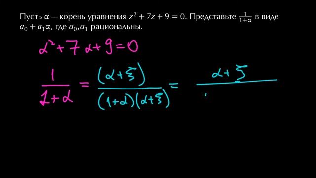 ЦПМ  Квадратичные расширения  Избавление от иррациональности