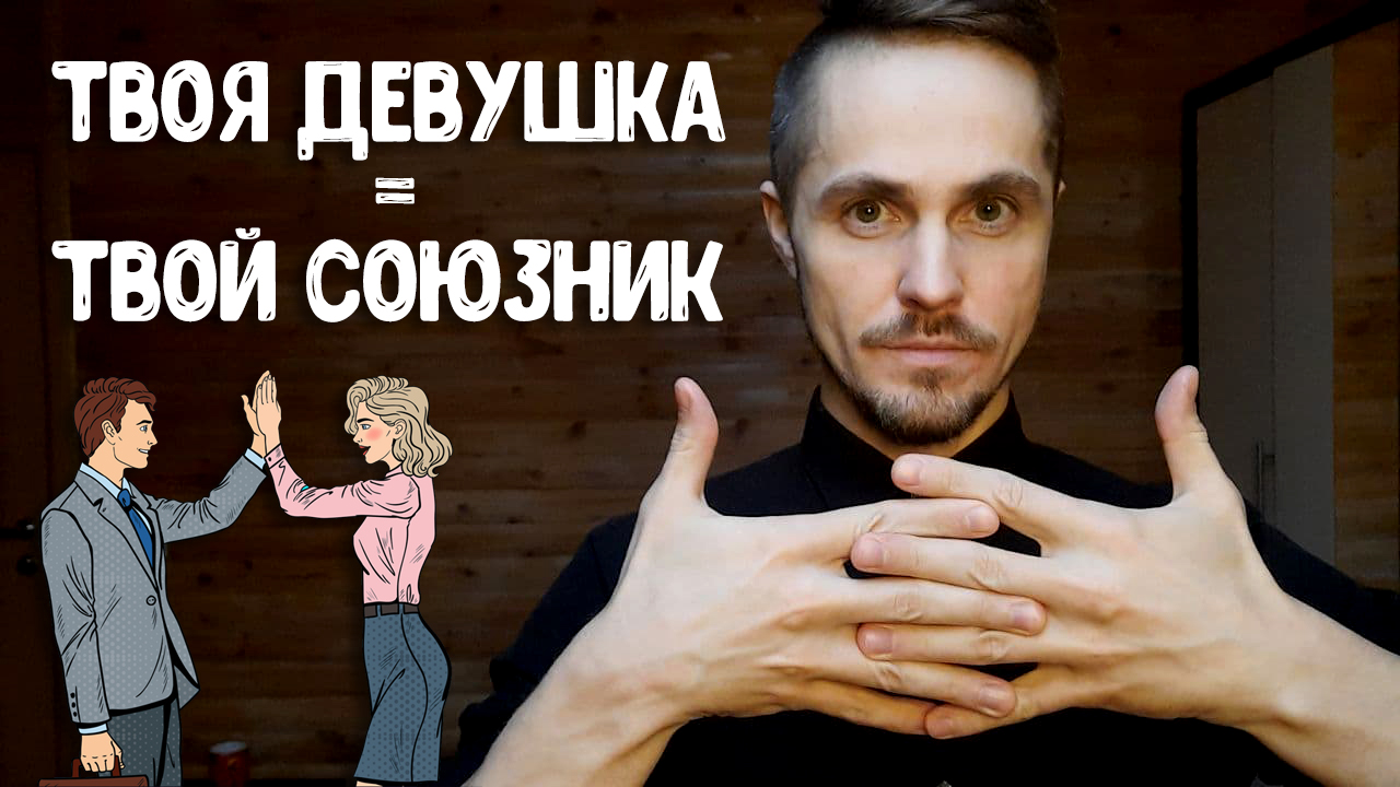 Что такое партнерские отношения с девушкой?