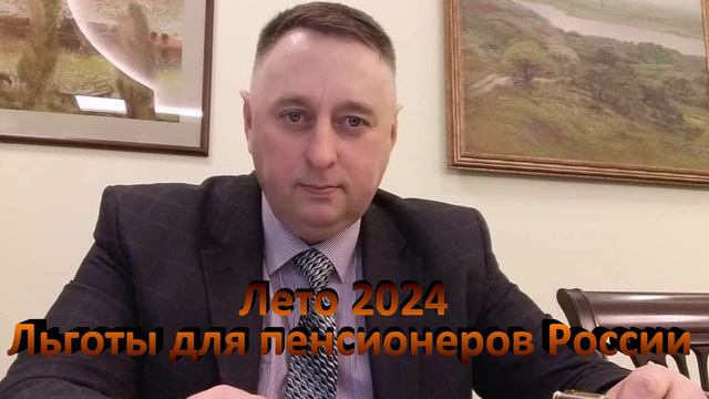 Льготы для пенсионеров России Летом 2024 года