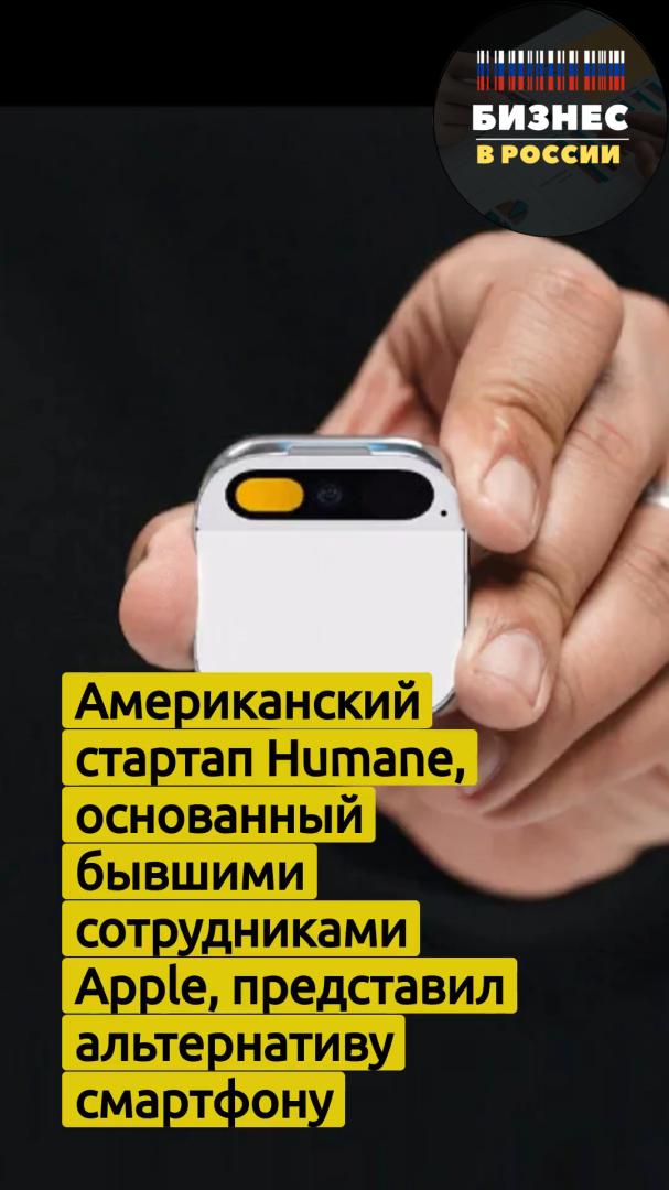 Американский стартап Humane представил альтернативу смартфону