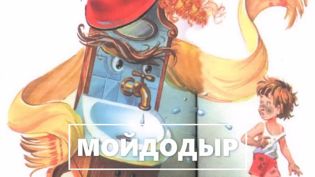 Детская сказка в стихах Корнея Чуковского, названная по имени одного из её героев. +  (4)
