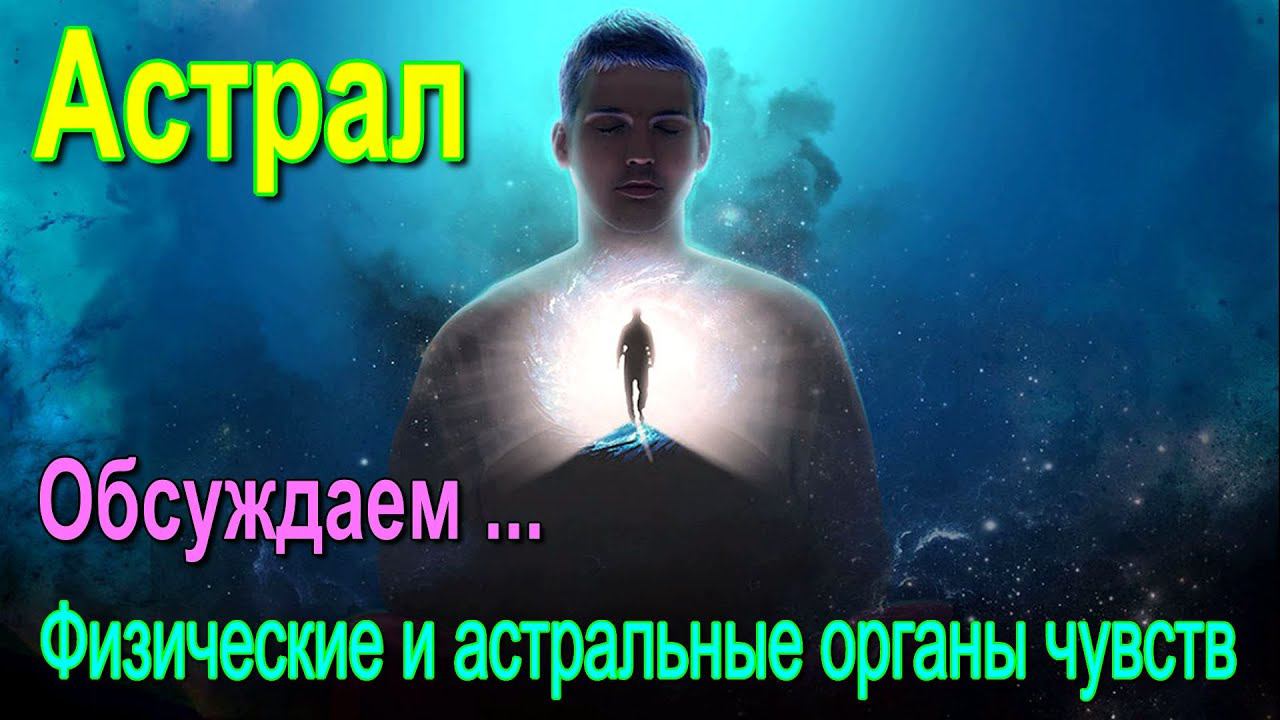 Астрал. Физические и астральные органы чувств – обсуждаем - онлайн конференция