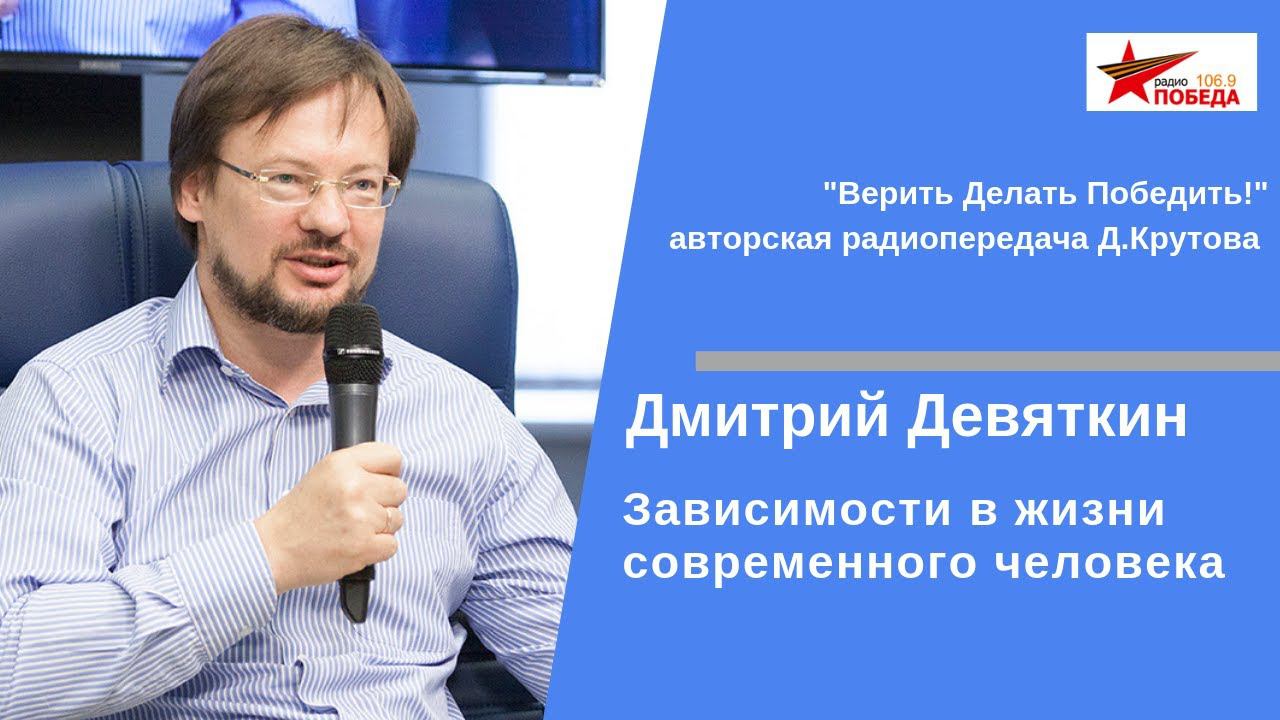 Дмитрий Девяткин «Зависимости в жизни современного человека» эфир от 14.05.2019