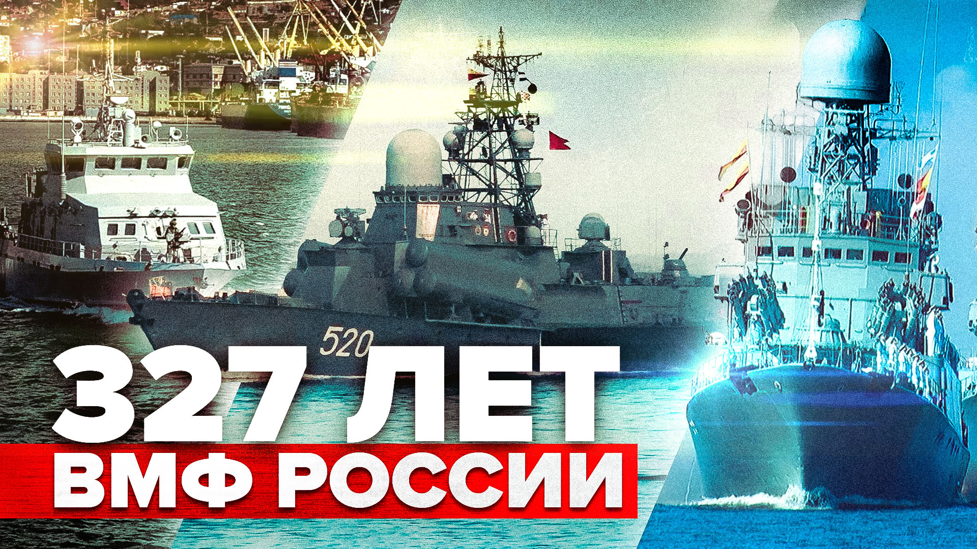 Празднование Дня ВМФ в России и мире