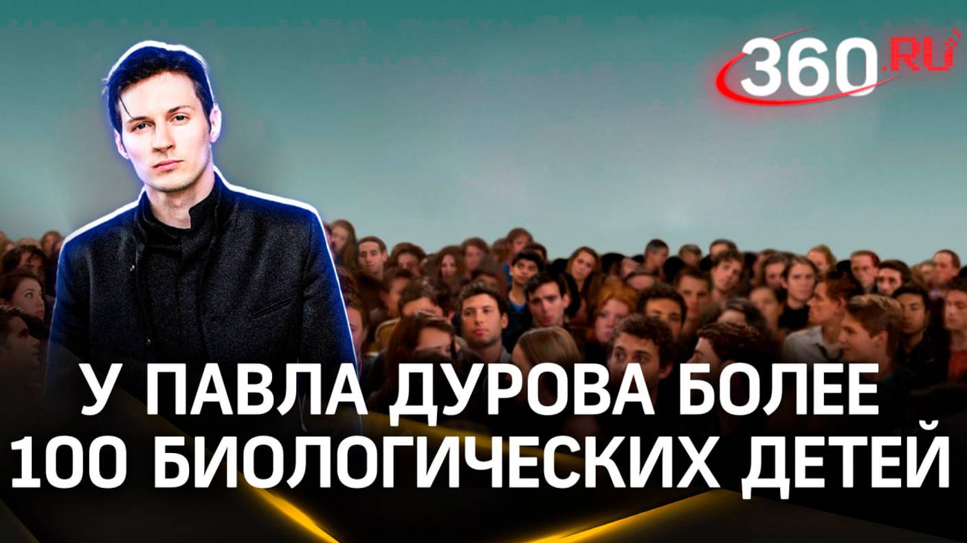 Павел Дуров — отец свыше 100 детей. А сколько настоящих и как поделят алименты и наследство?