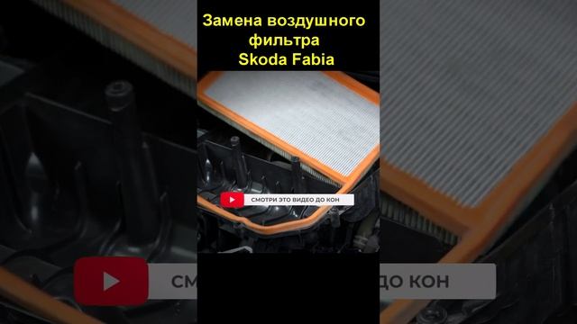 Воздушный фильтр Skoda Fabia