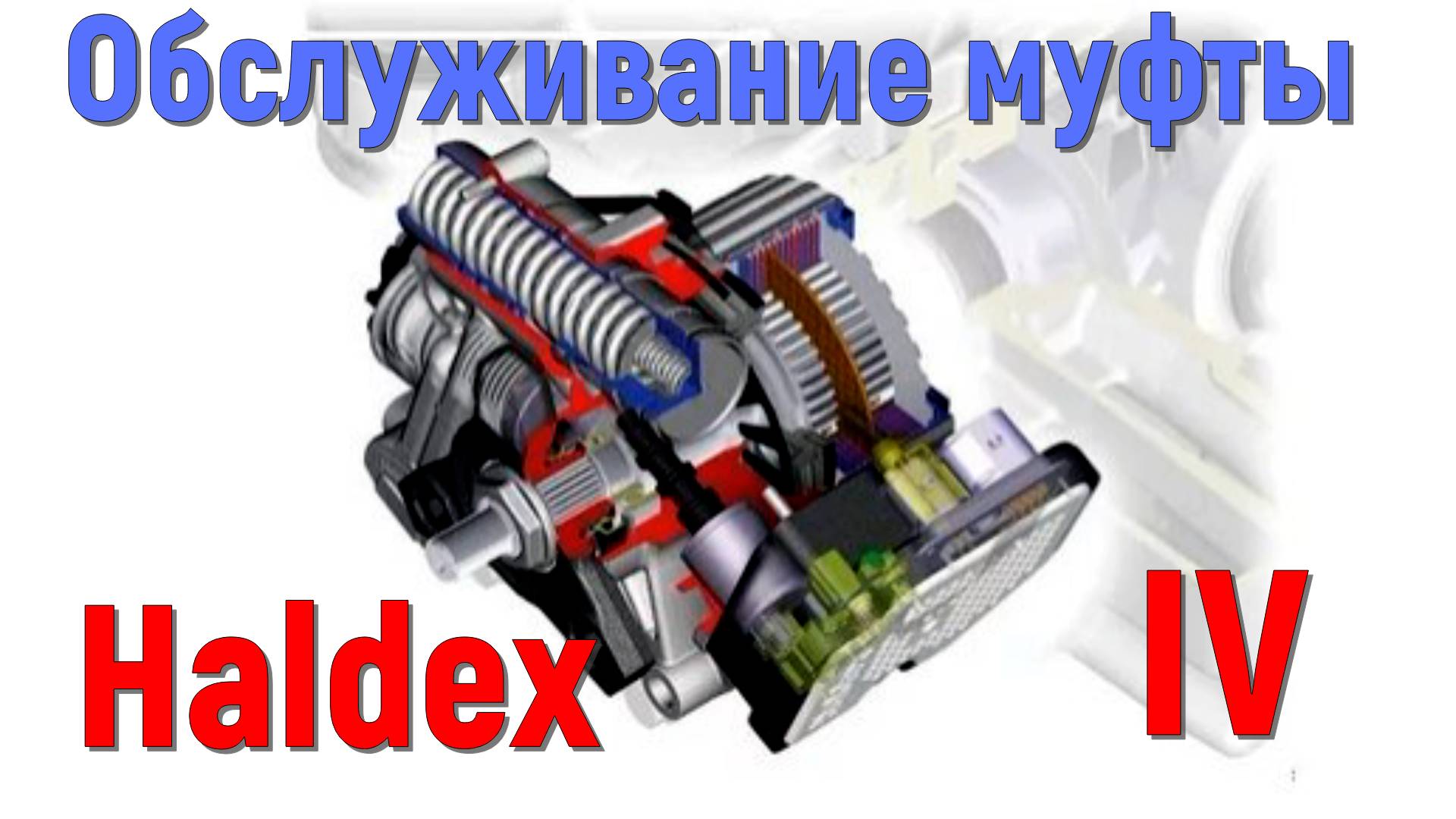 Обслуживание муфты Халдекс/Haldex.